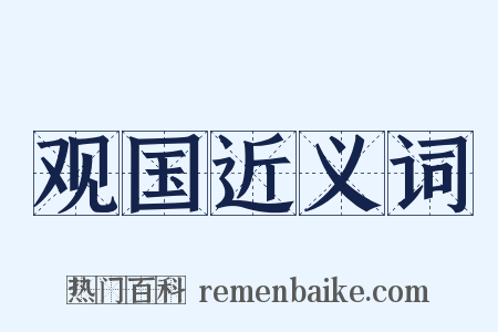 观国近义词是什么意思的图片